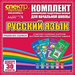 Комплект динамических раздаточных пособий - русский язык (разрезные карточки) для тренировки орфографических навыков. - «globural.ru» - Всеволожск