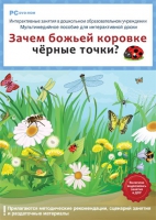 Интерактивные занятия в ДОУ. Зачем божьей коровке чёрные точки? - «globural.ru» - Всеволожск