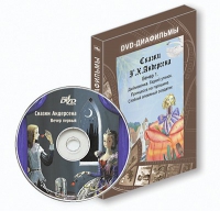 DVD-диафильмы. Серия «Дивидишки для малышки». Сказки Г.Х. Андерсена. Вечер 1 - «globural.ru» - Всеволожск