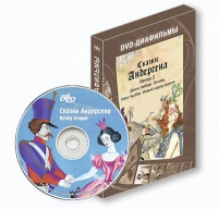 DVD-диафильмы. Серия «Дивидишки для малышки». Сказки Г.Х. Андерсена. Вечер 2 - «globural.ru» - Всеволожск