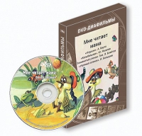 DVD-диафильмы. Серия «Дивидишки для малышки». Мне читает мама. - «globural.ru» - Всеволожск
