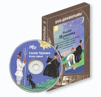 DVD-диафильмы. Серия «Дивидишки для малышки». Сказки Пушкина. Вечер 1 - «globural.ru» - Всеволожск
