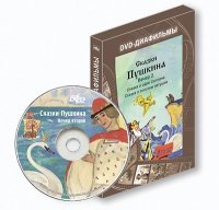 DVD-диафильмы. Серия «Дивидишки для малышки». Сказки Пушкина. Вечер 2 - «globural.ru» - Всеволожск