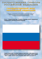 Таблица Государственный Флаг РФ 1000*1400 винил - «globural.ru» - Всеволожск