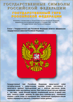 Таблица Государственный Герб РФ 1000*1400 винил - «globural.ru» - Всеволожск