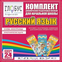 Комплект динамических раздаточных пособий - Русский язык (Эластичные элементы) – Слова - иностранцы. Орфографические задачи - «globural.ru» - Всеволожск