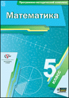 Математика. 5 класс. Программно-методический комплекс - «globural.ru» - Всеволожск