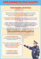 Плакат "Обязанности пассажира" 1000*1400 винил - «globural.ru» - Всеволожск