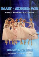 DVD "Балет – любовь моя" - «globural.ru» - Всеволожск