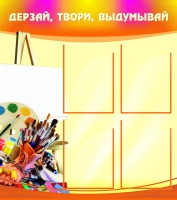 Стенд "Дерзай, твори, выдумывай" - «globural.ru» - Всеволожск