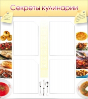 Стенд "Секреты кулинарии" - «globural.ru» - Всеволожск