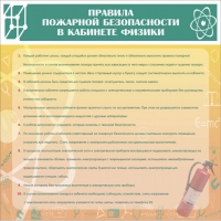 Стенд "Правила пожарной безопасности в кабинете физики" - «globural.ru» - Всеволожск