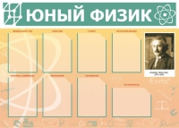 Стенд "Юный физик" (вариант 1) - «globural.ru» - Всеволожск
