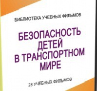DVD "Безопасность детей в транспортном мире" - «globural.ru» - Всеволожск