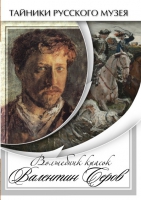 DVD Волшебные краски Валентина Серова - «globural.ru» - Всеволожск