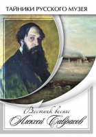 DVD Вестник весны Алексей Саврасов - «globural.ru» - Всеволожск
