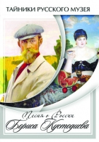 DVD Песни о России Бориса Кустодиева - «globural.ru» - Всеволожск