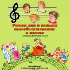 CD "Режим дня и навыки самообслуживания в песнях. Поем в детском саду. Веселый день дошкольника."  Выпуск 1. - «globural.ru» - Всеволожск