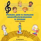 CD "Режим дня и навыки самообслуживания в песнях. Поем дома. Веселый день дошкольника."  Выпуск 2. - «globural.ru» - Всеволожск