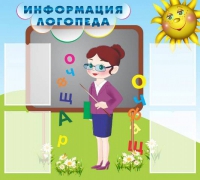 Стенд "Информация логопеда" (вариант 3) - «globural.ru» - Всеволожск