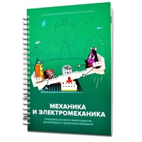 Книга "Механика и электромеханика. Конструктор конспектов занятий педагогам дополнительного и дошкольного образования. Часть 2" (конструктор Лева и Tinker kit) - «globural.ru» - Всеволожск