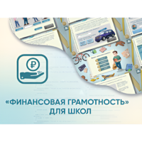 Программное обеспечение «Финансовая грамотность» для школ - «globural.ru» - Всеволожск