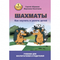 Абрамов С. "Шахматы. Как научить и увлечь детей!"  - «globural.ru» - Всеволожск