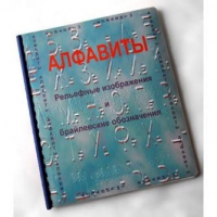 Пособие для слабовидящих "Алфавиты Брайля" - «globural.ru» - Всеволожск
