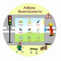 «Азбука Безопасности» развивающий комплекс настенный - «globural.ru» - Всеволожск