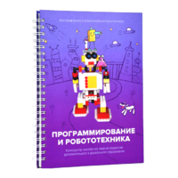 Книга "Программирование и робототехника. Конструктор конспектов занятий педагогам дополнительного и дошкольного образования. Часть 3" (конструктор Лева и Tinker kit) - «globural.ru» - Всеволожск