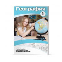 Учебное пособие для обучающихся по географии. Минимальный уровень. Часть 1 - «globural.ru» - Всеволожск