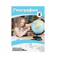 Учебное пособие для обучающихся по географии. Базовый уровень. Часть 2. - «globural.ru» - Всеволожск