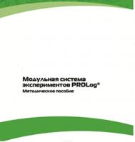 Методическое пособие для педагога с инструкциями по выполнению лабораторных работ  по математике с использованием модульной системы экспериментов Prolog - «globural.ru» - Всеволожск