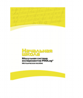 Инструктивно-методические материалы по проведению лабораторных работ  c  использованием Модульной системы экспериментов PROLog по предметной области "Обществознание и естествознание (Окружающий мир)" ДОУ. Версия 2.0  - «globural.ru» - Всеволожск