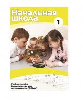 Учебное пособие для обучающихся ДОУ минимальный уровень. Часть 1 - «globural.ru» - Всеволожск
