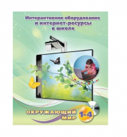 Методическое пособие. Окружающий мир. 1-4 класс - «globural.ru» - Всеволожск