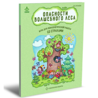 Психологическая игра для работы со страхами "Опасности волшебного леса" - «globural.ru» - Всеволожск