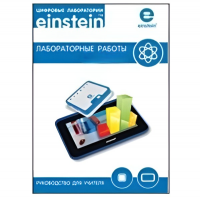 Цифровая лаборатория einsteinTablet. Лабораторные работы по биологии - «globural.ru» - Всеволожск