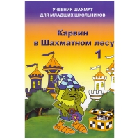 Барский В. "Карвин в Шахматном лесу. Учебник шахмат для младших школьников", Книга 1 - «globural.ru» - Всеволожск