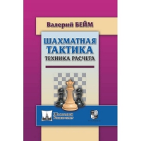 Бейм В. "Шахматная тактика. Техника расчета." - «globural.ru» - Всеволожск