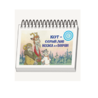 Книжки для детей. Серия «Диафильм-книга» Кот-серый лоб, Козел да Баран - «globural.ru» - Всеволожск