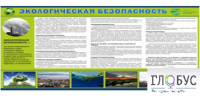 Стенд "Экологическая безопасность" - «globural.ru» - Всеволожск