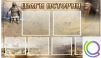Стенд "Шаги истории" 0,8x0,7 - «globural.ru» - Всеволожск