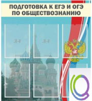 Стенд "Подготовка к ЕГЭ и ОГЭ по обществознанию (6 карманов) - «globural.ru» - Всеволожск