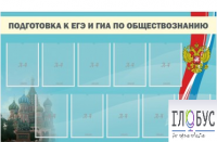 Стенд "Подготовка к ЕГЭ и ОГЭ по обществознанию" (9 карманов) - «globural.ru» - Всеволожск