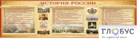 Стенд "История России" (вариант 2) - «globural.ru» - Всеволожск