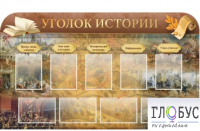 Стенд "Уголок истории" - «globural.ru» - Всеволожск