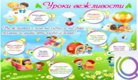 Стенд "Уроки вежливости" - «globural.ru» - Всеволожск