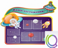 Стенд "Наши достижения" (вариант 4) - «globural.ru» - Всеволожск