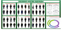 Стенд "Военная форма одежды" - «globural.ru» - Всеволожск